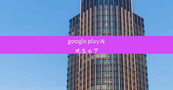 google play游戏怎么下