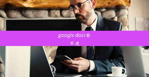 google docs登不进