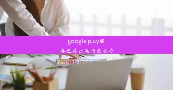 google play服务已停止运行怎么办