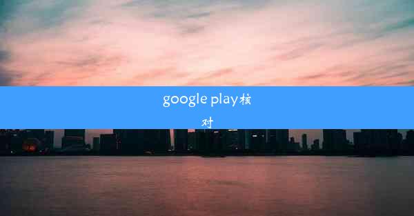 google play核对