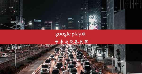 google play账号未与设备关联