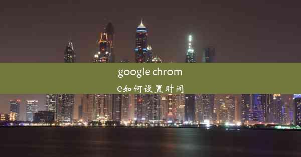 google chrome如何设置时间