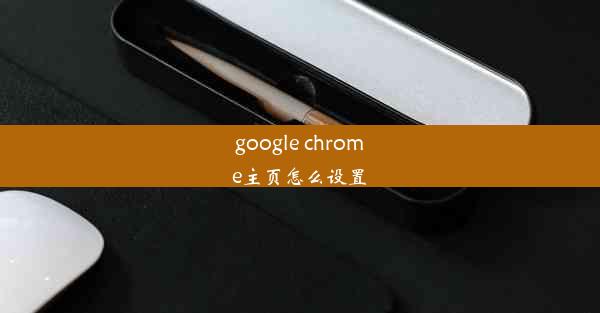 google chrome主页怎么设置