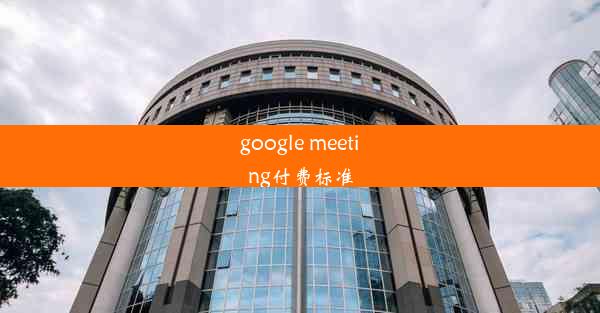 google meeting付费标准