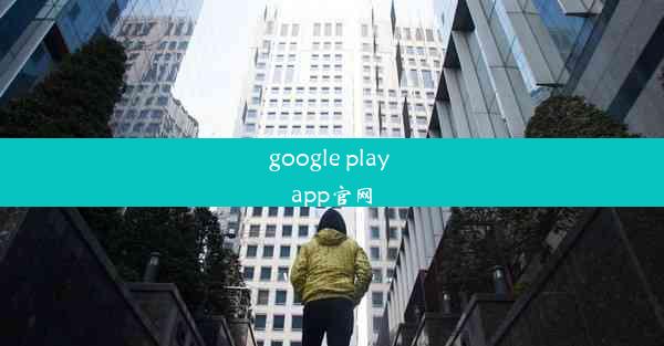 google play app官网