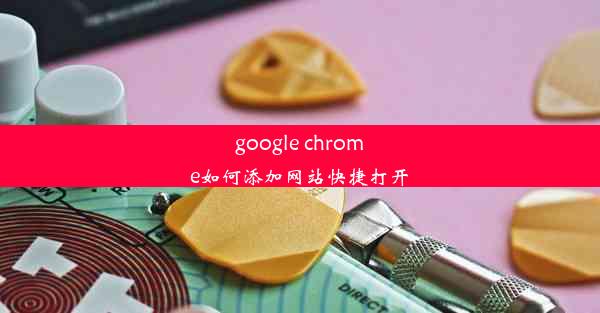 google chrome如何添加网站快捷打开