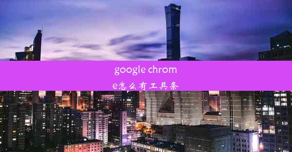 google chrome怎么有工具条