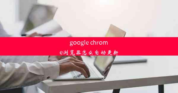 google chrome浏览器怎么自动更新