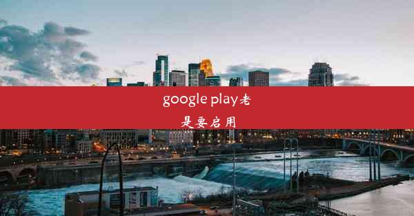 google play老是要启用