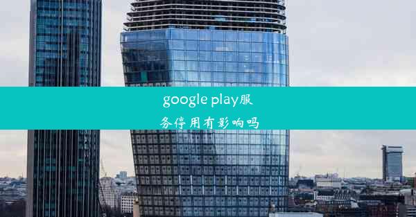 google play服务停用有影响吗