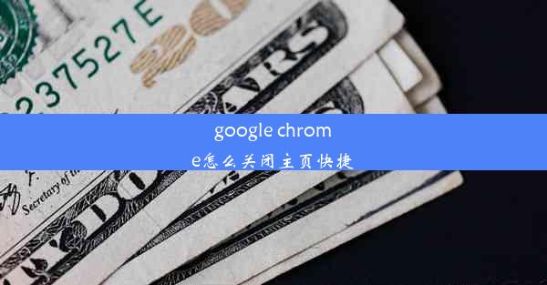 google chrome怎么关闭主页快捷