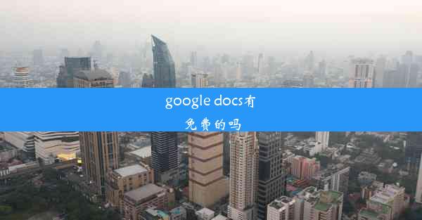 google docs有免费的吗