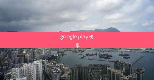 google play鸿蒙