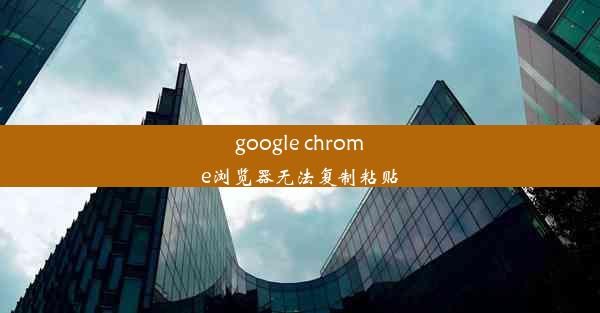 google chrome浏览器无法复制粘贴