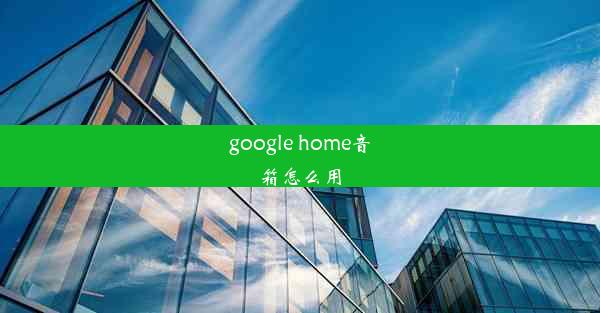 google home音箱怎么用