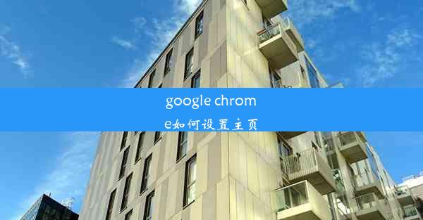 google chrome如何设置主页