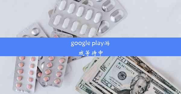 google play游戏等待中