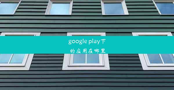 google play下的应用在哪里