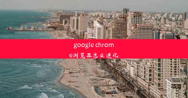 google chrome浏览器怎么进化