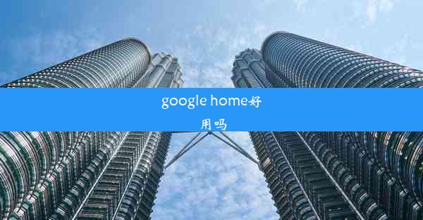 google home好用吗