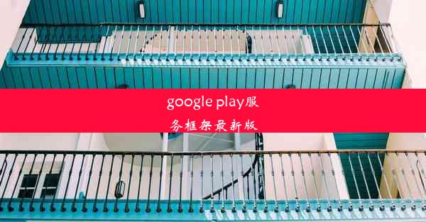 google play服务框架最新版