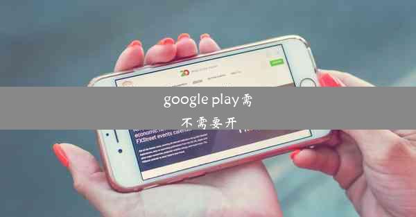 google play需不需要开