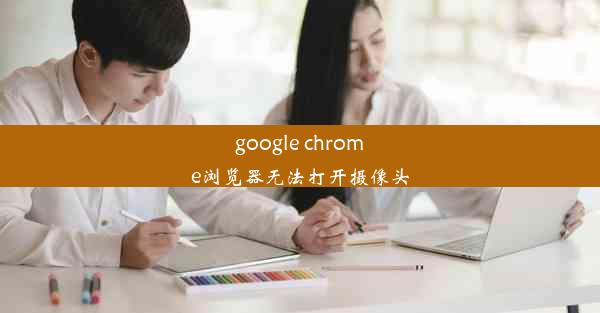 google chrome浏览器无法打开摄像头