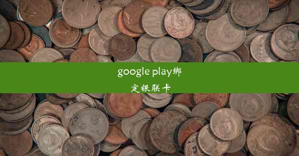 google play绑定银联卡