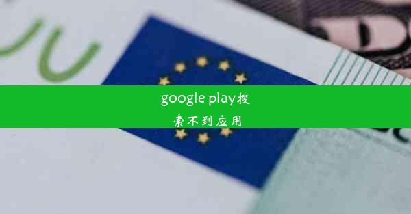 google play搜索不到应用