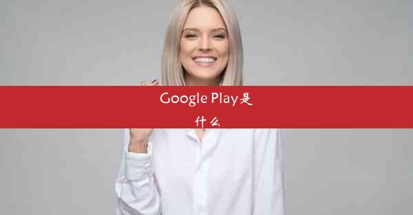 Google Play是什么