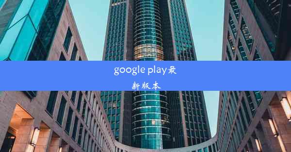 google play最新版本