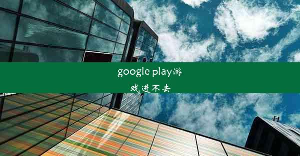 google play游戏进不去