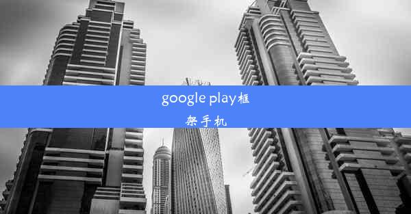 google play框架手机