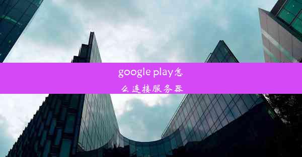 google play怎么连接服务器