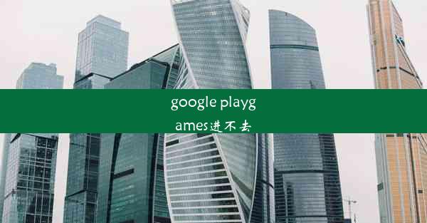 google playgames进不去