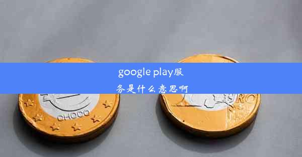 google play服务是什么意思啊