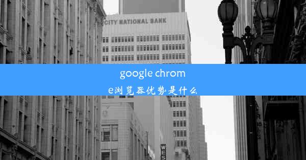 google chrome浏览器优势是什么