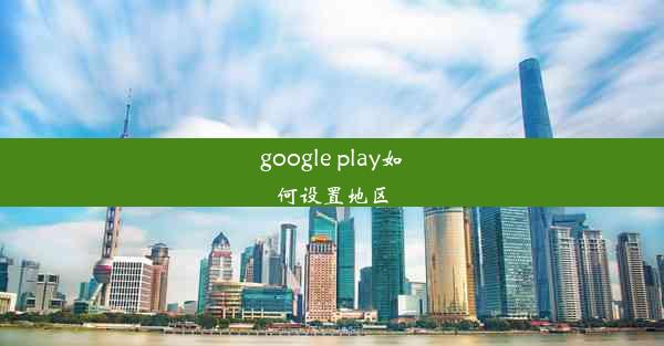 google play如何设置地区