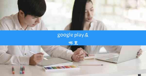 google play在哪里