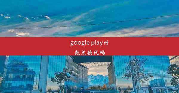 google play付款兑换代码