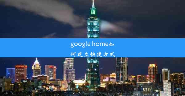 google home如何建立快捷方式