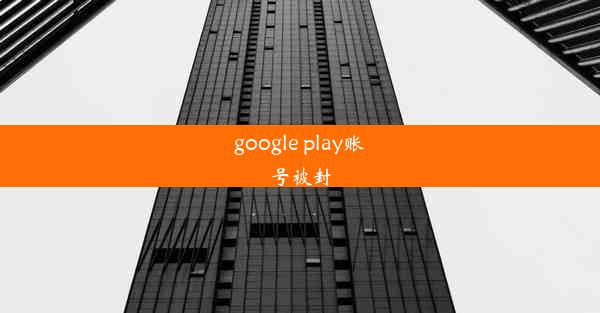 google play账号被封