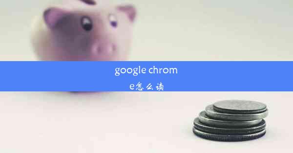 google chrome怎么读