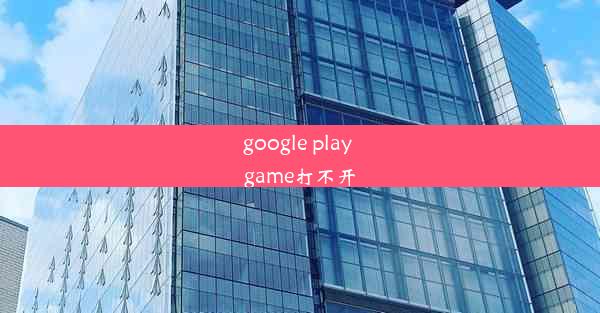 google play game打不开