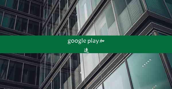 google play加速