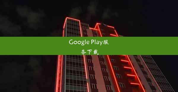 Google Play服务下载