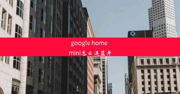 google home mini怎么连蓝牙