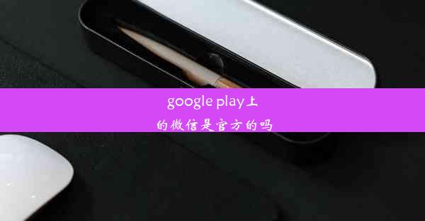 google play上的微信是官方的吗