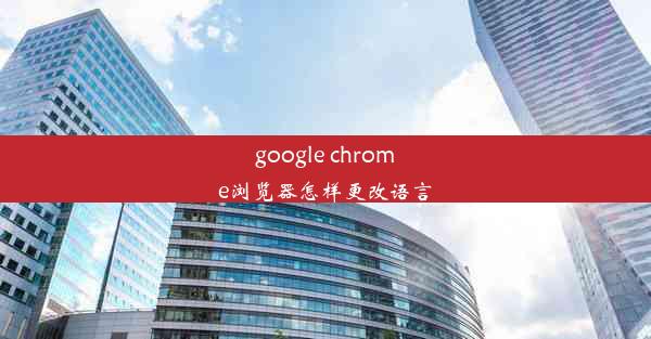 google chrome浏览器怎样更改语言