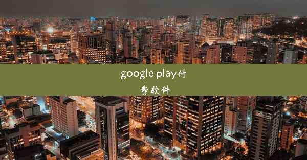 google play付费软件